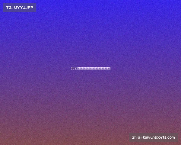 2022世界杯在卡塔尔举行 各城市赛事安排及亮点一览 2022世界杯在卡塔尔举行 各城市赛事安排及亮点一览