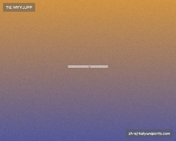 伊尔迪兹：尤文的宝贵非卖品，2亿欧元的报价才能考虑放行